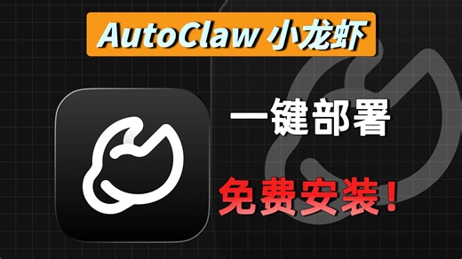 别再花大价钱装OpenClaw了！智谱AutoClaw零门槛部署，普通人也能拿捏AI神器
