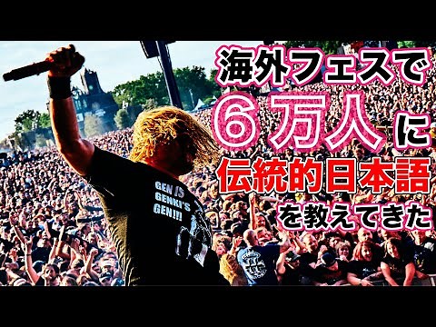 海外ツアーで伝統的日本語を教えてきた（EUROPEAN TOUR 2022）