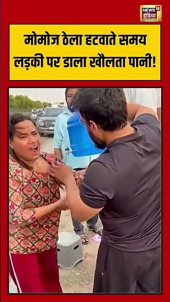 Viral Video | Momos ठेला हटवाते समय लड़की पर डाला खौलता पानी! #viralnews #viralvideo #shorts