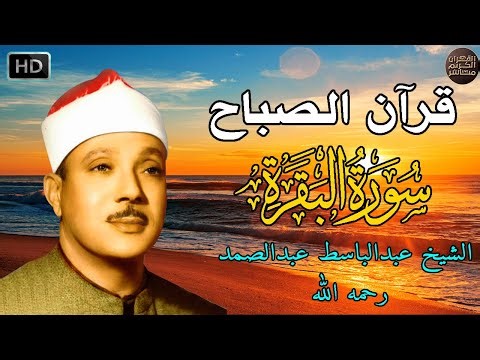 سورة البقرة الشيخ عبد الباسط عبد الصمد القران الكريم مباشر Surat Al-Baqarah Quran Recitation