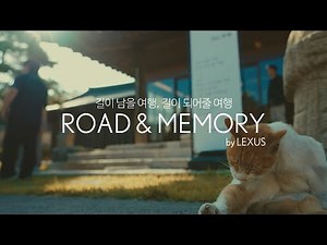 [렉서스] ROAD & MEMORY by LEXUS: 2024 FALL (경상북도 안동)