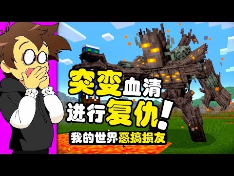 我的世界：玩家使用突变血清来修改各种生物的DNA！完成变异！