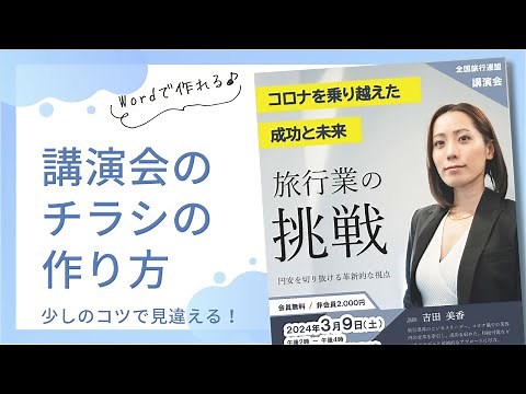 講演会のチラシの作り方【Wordデザイン講座】