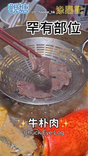 淥鼎記超值火鍋放題推薦🔥 觀塘必食高質手切牛🐮‼️ 📍地址：香港觀塘觀塘道414號1亞太中心8樓 💥震撼級120分鐘放題💥 全新手切牛肉海鮮火鍋放題真係太抵食啦！👏✨ 🐂【手切牛肉王者】🐂 5款部位任點任食： ✅ 匙仁 - 雪花柔嫩代表❄️ 入口即化 ✅ 匙柄 - 彈牙快感👅 油脂爆發 ✅ 吊龍伴 - 經典部位👑 牛味濃郁 ✅ 牛朴肉 - 偏瘦緊實💪 鮮嫩多汁 ✅ 五花趾 - 富嚼勁部位🎯 肉汁鎖住 😱 竟然連潮汕牛肉都有得任食！回本之選💰 肉質鮮嫩唔韌，牛味極濃郁🐮💫 每款切得靚靚，油脂分布平均🌟 $298任食高質手切牛，真係抵到難以置信！🤯 🦞【龍蝦湯底超驚豔】🦞 龍蝦頭海皇海鮮鍋 - 湯底鮮甜濃郁🍲 打卡超靚📸 越煮越好飲！ 仲有其他三款選擇： 🌶️ 鴨血麻辣鍋 🐷 澳門豬骨鍋 🐔 金湯花膠雞鍋 🦐【豪華海鮮盤】🦐 （限1份） 大鮑魚 - 彈牙鮮甜🎉 大蝦 - 肉質鮮甜🦐 白貝 - 脹卜卜超滿足🐚 🥩【更多肉類選擇】🥩 安格斯Prime三角肥牛🥓 封門柳🔪 美國豬梅肉🐷 伊比利亞黑毛豬🐗 全部油花均勻，輕涮三