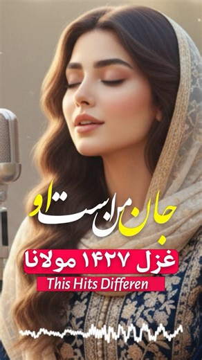 جان من‌ست او هی مزنیدش | عمیق‌ترین غزل عاشقانه مولانا | Rumi Ghazal – Jan Man Ast Oo