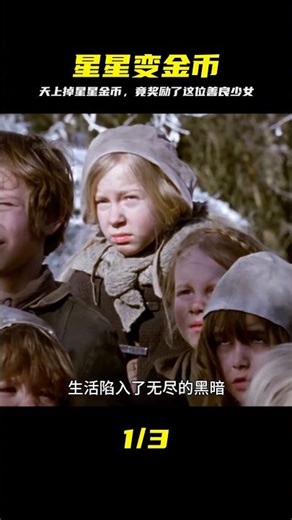 星星變金幣砸向人間，上天絕對不會虧待好心女孩 #德国童话 #星之金币 #善有善报 #民间故事 #奇幻 #老电影