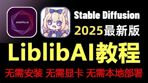 【LibLib教程】花3W买的LibLibAI系统教程，包含StableDiffusion教程和ComfyUI教程，逼自己一个月学完，AI邪术爆涨！（赠整合包）