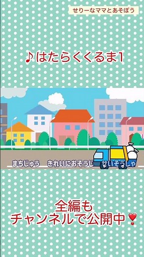 はたらくくるま１／おかあさんといっしょ／童謡／歌詞付き／せりーなママとあそぼう(世莉奈)