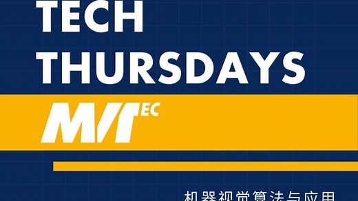 科技星期四 | 机器视觉算法与应用