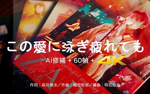 【AI 60幀 4K】ZARD 希望歌姬 坂井泉水 - この愛に泳ぎ疲れても 2007 LIVE (中字)