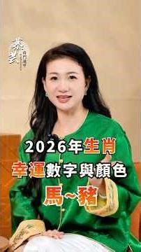 2026年你的幸運數字和顔色是什麽？生肖專屬幸運指南！馬|羊|猴|雞|狗|豬 #生肖 #屬相運勢 #屬相 #2026 #熱門 #推薦 #財運 #新年 #屬馬 #屬羊 #屬雞 #屬豬