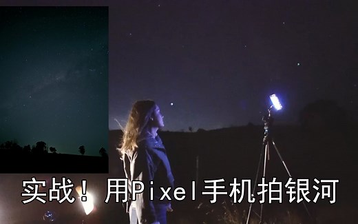 实战用谷歌Pixel 4拍星空、银河(中文)