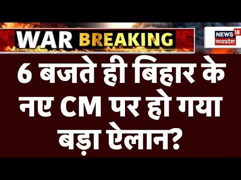 Bihar New CM Update: 6 बजते ही बिहार के नए CM पर हो गया बड़ा ऐलान ? | Nitish Kumar | Top News