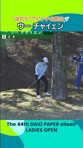 【ナイス！】ピンチを“逆打ち”で脱出するウーチャイェン | 第44回大王製紙エリエールレディスオープン - Round3