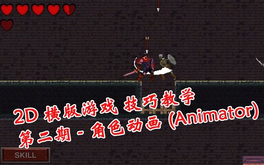 [Unity 2D横版游戏教学] 第二期 - 制作角色动画(Animator)