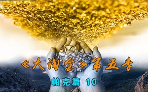 五个多月挖到了79公斤的黄金，淘金队长帕克这下发了