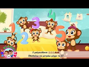 Πέντε μαιμουδάκια 🙈🎉 Παιδικά Τραγούδια & Nursery Rhymes 🎵Για Νήπια &Όλη την Οικογένεια🎈@ABCKIDDIESTV