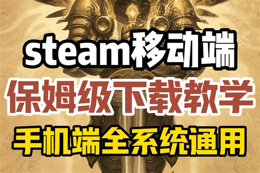 【steam移动端】全系统通用手机端下载教学！安卓+ios手机版steam