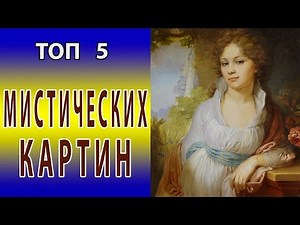 ТОП 5 МИСТИЧЕСКИХ КАРТИН