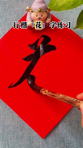 The practice of writing the character "Hua" in running script style with a brush pen