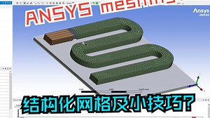 Ansys meshing结构化网格及小技巧