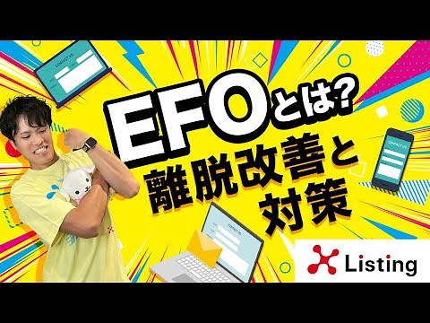 EFO（エントリーフォーム最適化）とは？離脱改善と対策