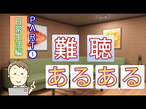 難聴あるある【日常生活編】PART1