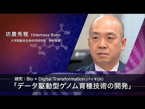 【研究成果】Bio×Digital Transformation (バイオDX)「データ駆動型ゲノム育種技術の開発」