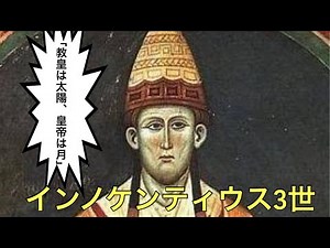 歴史上人物解説「インノケンティウス3世」 #歴史