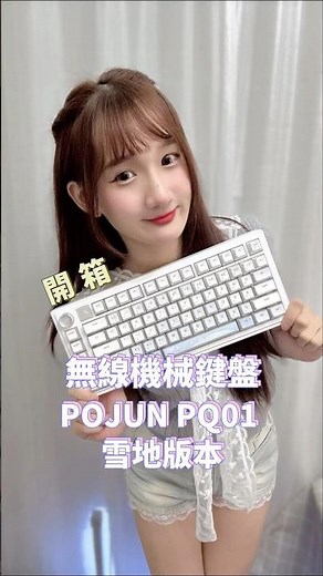 開箱新鍵盤✨POJUN PQ01 雪地無線 ⌨️ #POJUN #遊戲實況主 #鍵盤 #無線鍵盤