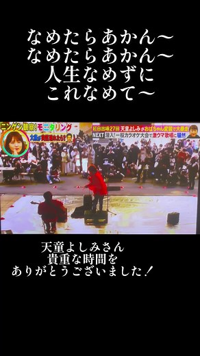 モニタリングを観てくださった皆さんありがとうございました‼︎ ギター歴の浅い僕にお話しが来た時、正直大丈夫かな？って思ったけど挑戦してみようと思い受けました！ すごくいい経験をさせてくださり、そして天童よしみさんも優しく受け入れてくださって本当にありがとうございました😭 #鈴木昇太 #天童よしみ #ニンゲン観察バラエティ #モニタリング #なめたらあかん