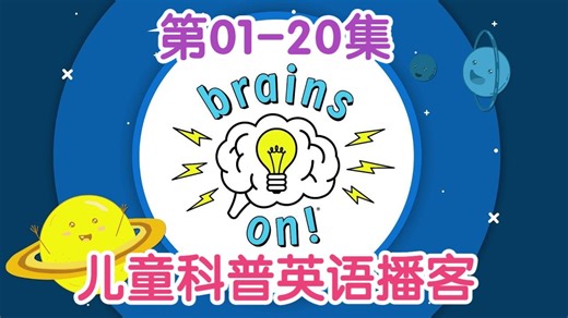 【英语字幕】儿童科普播客 Brains On! 01-20集 英语科普播客 少儿科普知识 科普节目 英语听力练习 美式英语