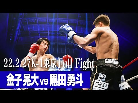 金子 晃大 vs 黒田 勇斗/K-1 WORLD GP第3代スーパー・バンタム級王座決定トーナメント・一回戦(1) 22.2.27 K-1東京 #k1wgp #格闘技