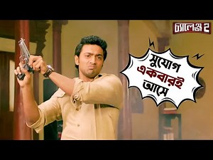 সুযোগ একবারই আসে | Challenge 2 | Dev | Puja | Kharaj | Movie Scene | SVF Movies