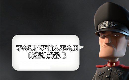 阵型编辑器在哪？如何使用（附带网址https://basebuilder.boombeach.com/zh_cn/）