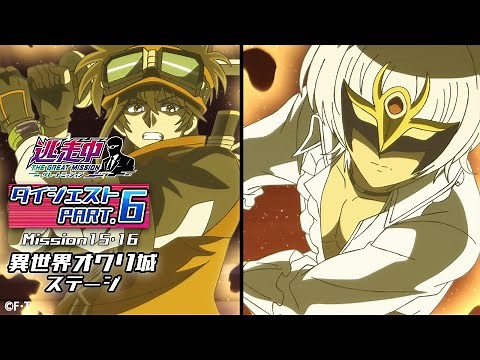 【５分でわかる】異世界オワリ城ステージ、最終ミッション発動！攻略なるか！？【逃走中 グレートミッション/Mission15〜16 ダイジェストシーン】