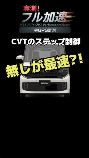 裏技？新！ルークス ターボ ステップ制御無しでフル加速！解除方法教えます！