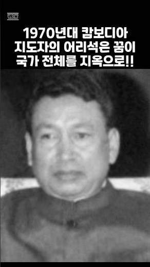 캄보디아 몰락의 시작: 폴 포트 #역사이야기 #역사콘텐츠 #세계사 #킬링필드 #history #지식