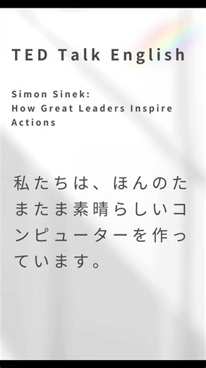 TED Talk English｜Appleの話し方に学ぶ｜Start With Why