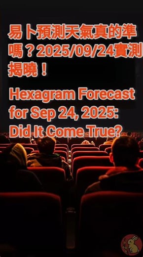 （☔🌪️不準😐）易卜預測天氣真的準嗎？2025/09/24 實測揭曉！Hexagram Forecast for Sep 24, 2025: Did It Come True?