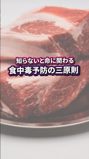 食中毒にならないための3原則 生死にかかわる食中毒を防ごう #防災 #食中毒 #感染予防