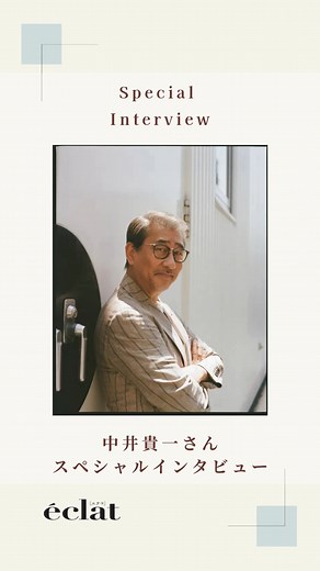 eclat.magazine on Instagram: "【中井貴一さんスペシャルインタビュー】 『東京物語』『麦秋』『秋刀魚の味』など、唯一無二の作風と存在感で今も愛されている映画監督・小津安二郎。 彼の最晩年をモデルにした人物を新作舞台「パルコ・プロデュース2025 『先生の背中～ある映画監督の幻影的回想録～』」で演じる中井貴一さんに、小津監督と自身の縁、そして人生の黄昏時を生きるヒントを聞く。 ――中井貴一さんのスペシャルインタビューの全文は、Webエクラで！ ✨Webエクラはプロフィールからアクセス＆フォロー #eclat #エクラ #eclatmagazine #中井貴一"