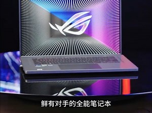全能笔记本ROG幻16 2023 轻薄与性能均衡_哔哩哔哩_bilibili