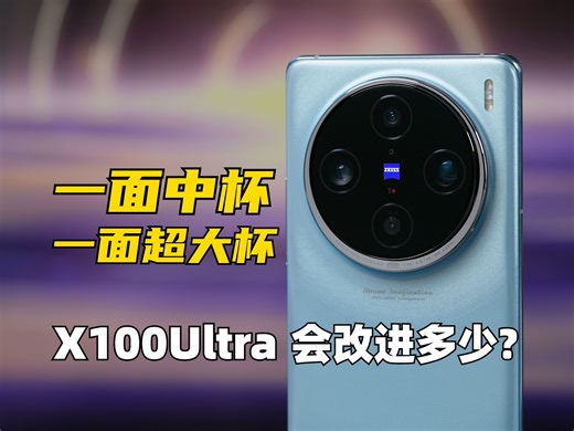 没灭霸，还能五五开吗？X100Pro体验评测，X100Ultra会改进多少 | 大米评测