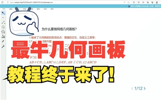 网络几何画板2.0入门教程终于来了！