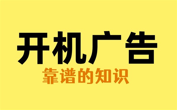 花好几千买的电视一开机就是广告很烦人，教你一招解决
