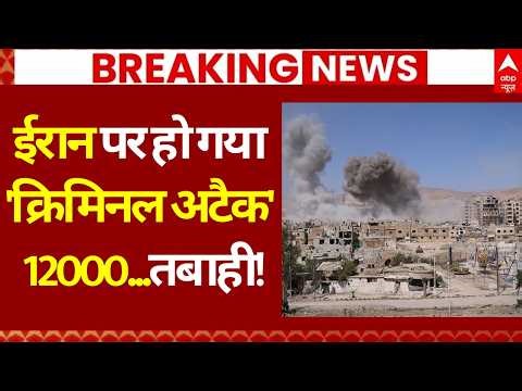 Iran Israel War Update: ईरान पर हो गया 'क्रिमिनल अटैक', 12000..तबाही! | Khamenei | Netanyahu | Trump