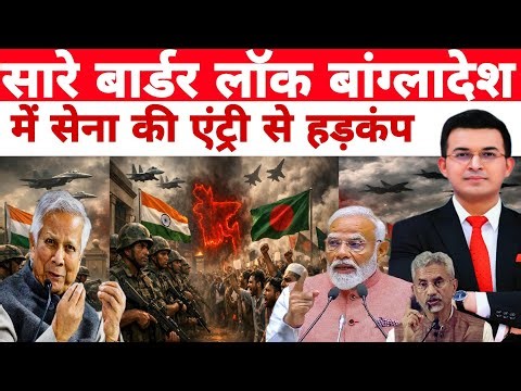 बांग्लादेश को चारों तरफ से घेरा आर्मी घुसी सारे बॉर्डर सील | India Bangladesh | Shubhankar Mishra |