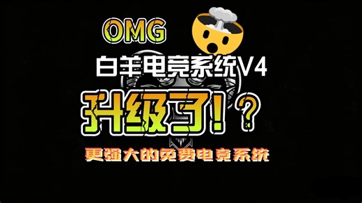 白羊电竞系统免费版V4来袭！