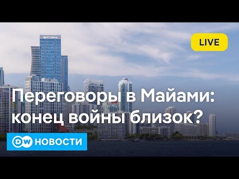 🔴Переговоры в Майами, обстрел Одессы, файлы Эпштейна. DW Новости (20.12.2025)